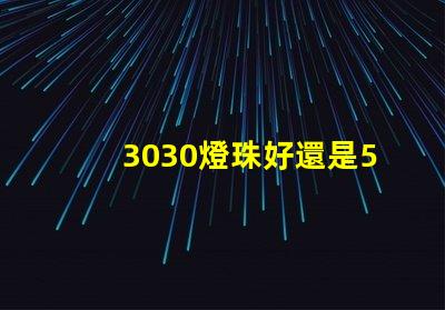 3030燈珠好還是5730燈珠好？